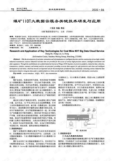 煤矿IIOT大数据云服务关键技术研发与应用.pdf