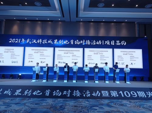 45个项目成功签约 2021年武汉科技成果转化首场对接会举行